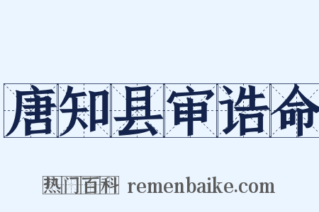 唐知县审诰命是什么意思的图片